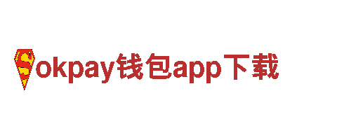 okpay钱包app下载电动车-智能出行的新选择